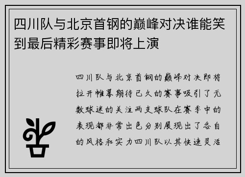 四川队与北京首钢的巅峰对决谁能笑到最后精彩赛事即将上演