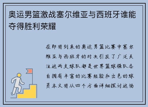 奥运男篮激战塞尔维亚与西班牙谁能夺得胜利荣耀