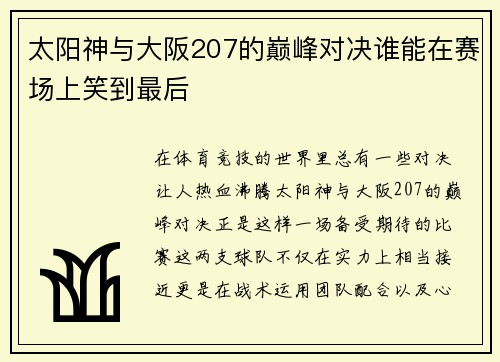 太阳神与大阪207的巅峰对决谁能在赛场上笑到最后