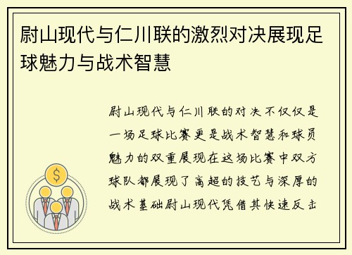 尉山现代与仁川联的激烈对决展现足球魅力与战术智慧