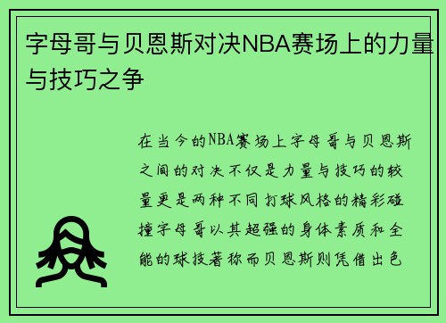 字母哥与贝恩斯对决NBA赛场上的力量与技巧之争