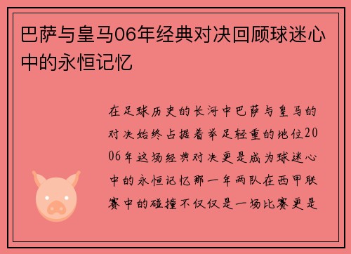 巴萨与皇马06年经典对决回顾球迷心中的永恒记忆