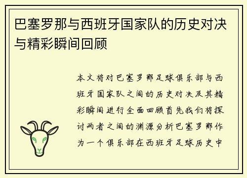 巴塞罗那与西班牙国家队的历史对决与精彩瞬间回顾