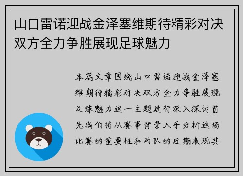 山口雷诺迎战金泽塞维期待精彩对决双方全力争胜展现足球魅力