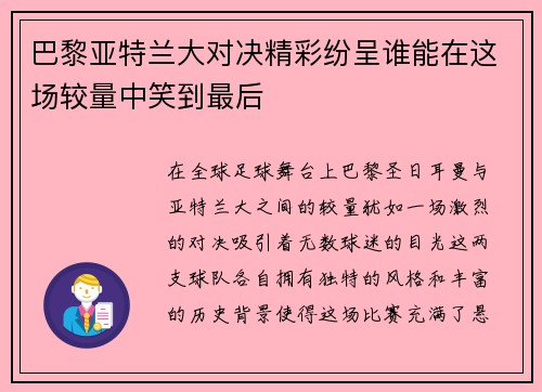 巴黎亚特兰大对决精彩纷呈谁能在这场较量中笑到最后