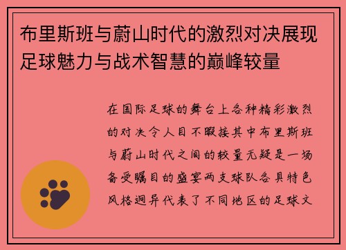 布里斯班与蔚山时代的激烈对决展现足球魅力与战术智慧的巅峰较量