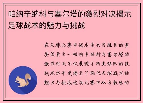 帕纳辛纳科与塞尔塔的激烈对决揭示足球战术的魅力与挑战