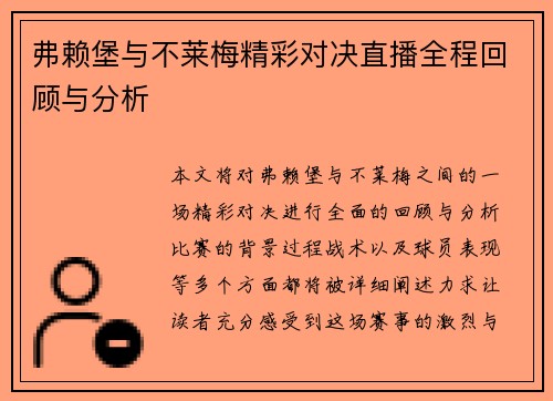 弗赖堡与不莱梅精彩对决直播全程回顾与分析