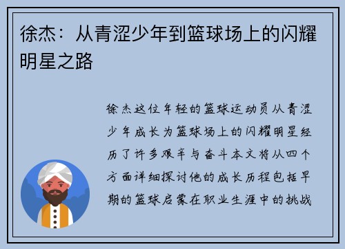 徐杰：从青涩少年到篮球场上的闪耀明星之路