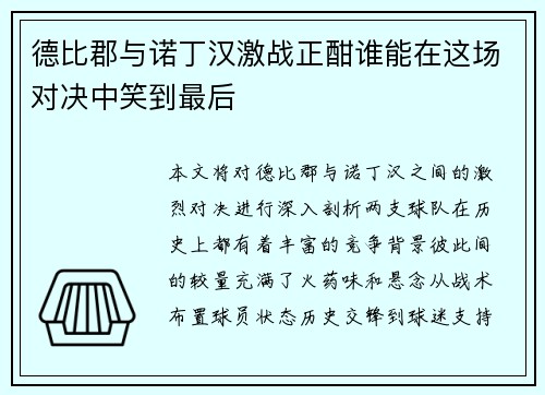 德比郡与诺丁汉激战正酣谁能在这场对决中笑到最后