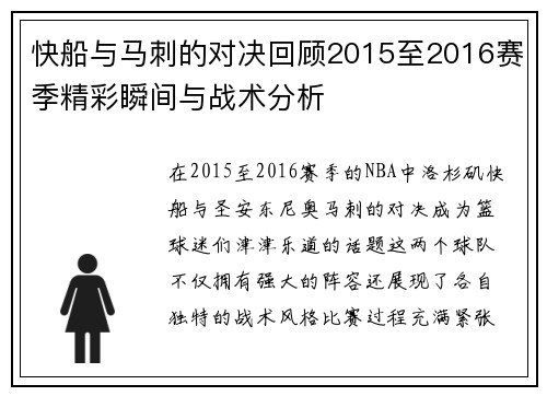 快船与马刺的对决回顾2015至2016赛季精彩瞬间与战术分析