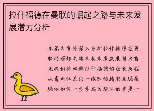 拉什福德在曼联的崛起之路与未来发展潜力分析