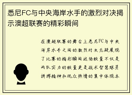 悉尼FC与中央海岸水手的激烈对决揭示澳超联赛的精彩瞬间