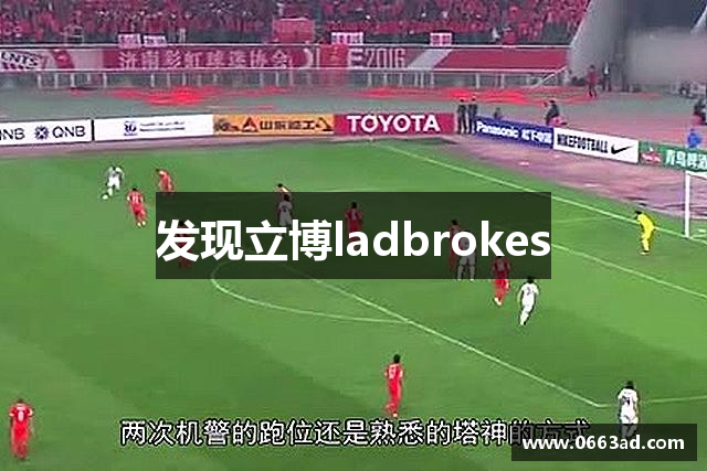 发现立博ladbrokes