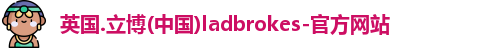 立博ladbrokes